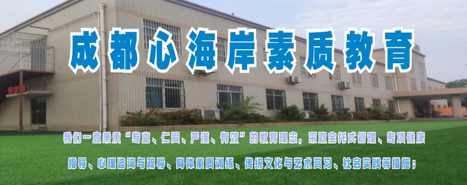 成都封闭式叛逆管教学校十大热门排名整理-叛逆少年管教学校