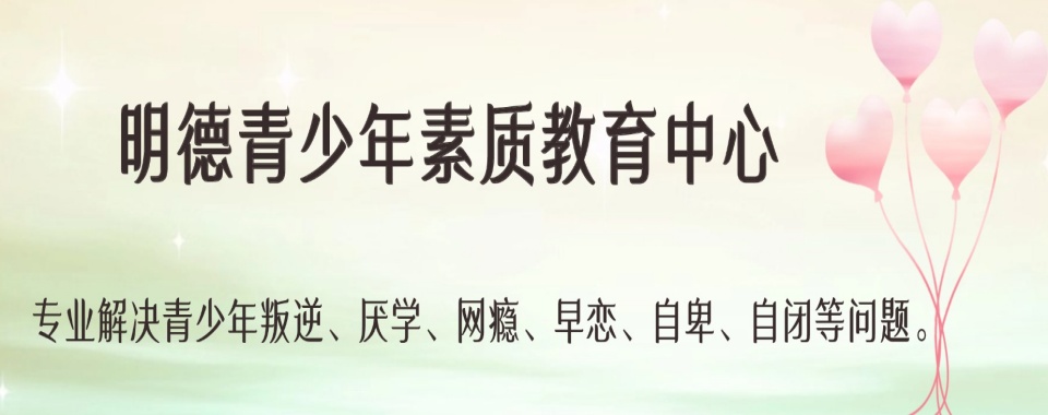 排名盘点!河南省前十名叛逆孩子封闭式管教学校排名及简介