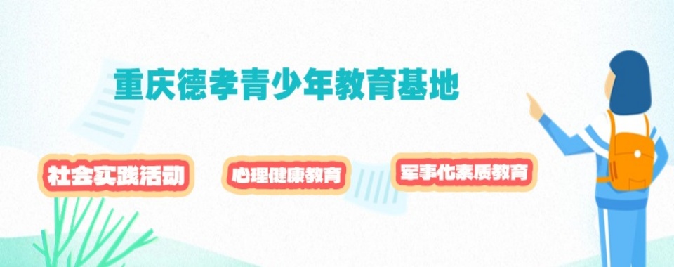 重庆十大正规叛逆期军事化封闭式管教学校排名名单简介