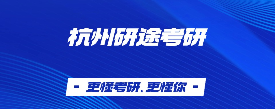 2025届浙江杭州考研机构五大排名,看看都有哪些实力机构