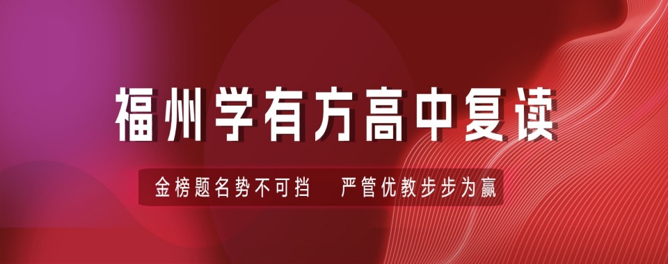 一览福建省福州十大封闭式高考集训学校排名名单推荐-高考冲刺