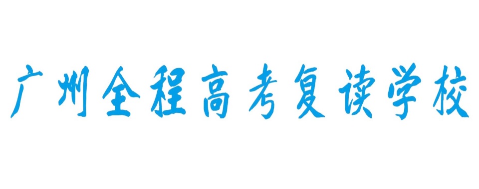 快收藏→广州港澳台华侨生联考辅导机构排名前三一览名单公布