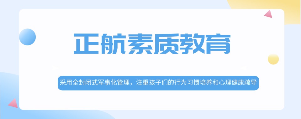 广东排名好的叛逆少年管教学校十大名单|2024名单盘点!