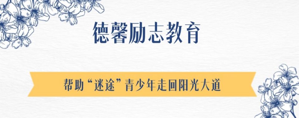 广东省云浮十大叛逆期全封闭特训学校排名名单汇总-拥抱美好明天