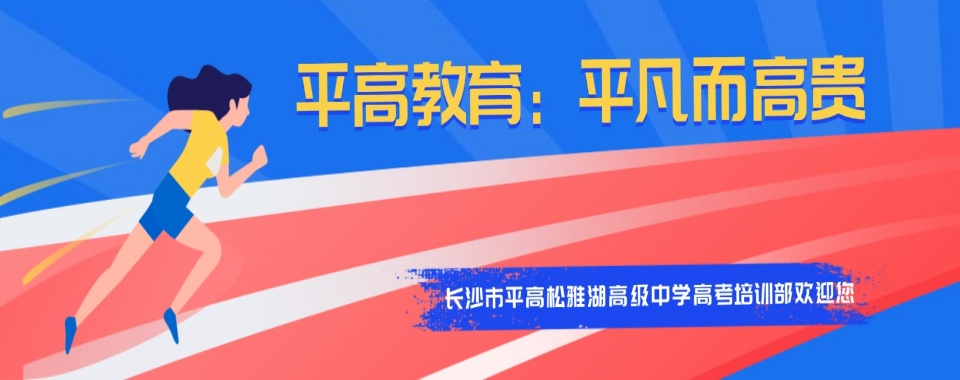 【体育生必看！】十大湖南省艺体文化课培训机构2024实时热榜一览