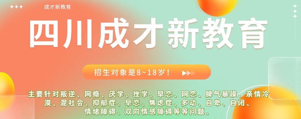 四川排名靠前的专治叛逆孩子封闭式学校十大排行揭秘