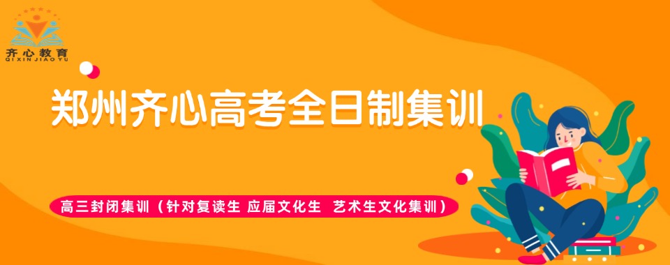 郑州市惠济区高考强化冲刺课程排名前十辅导机构一览