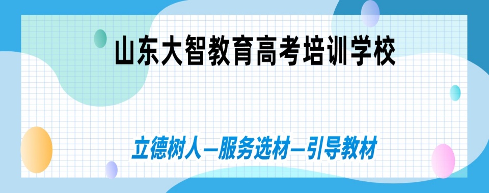 口碑一览!山东十大艺术生文化课高考培训机构排名top榜