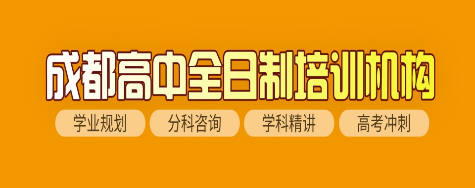 四川十大高三全日制辅导班排名前十名单公布