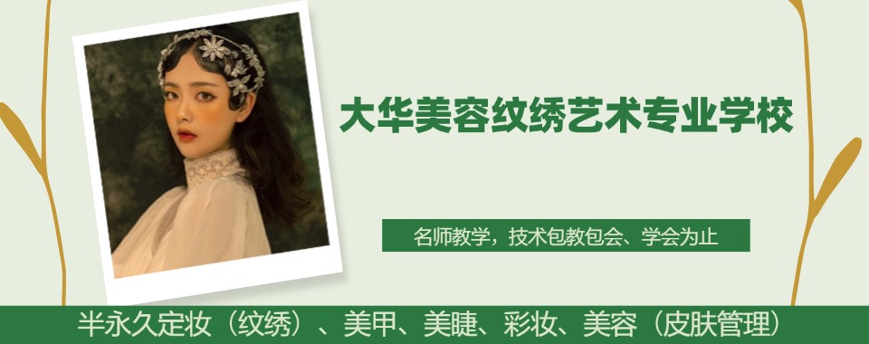 成都青羊区学美甲美睫正规化妆学校2025排名更新一览top10