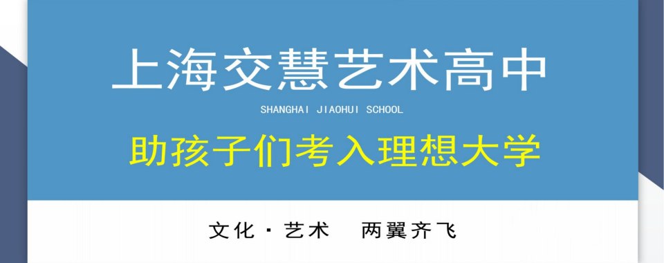 逆袭高考！上海市奉贤区排名好的民办高中前五大名单及招生简章公布