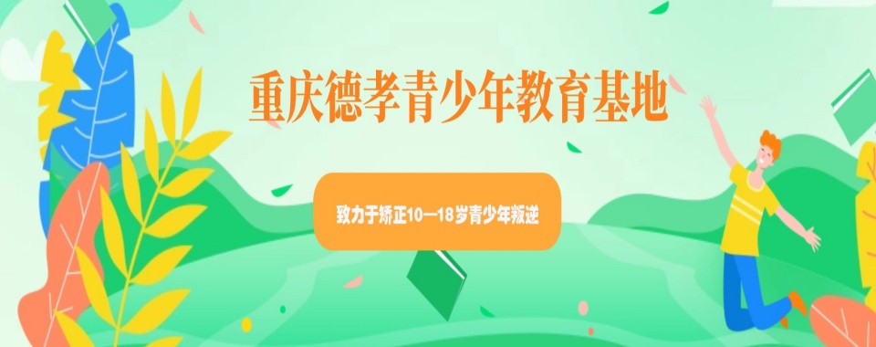 2024排名|四川十大戒网瘾全封闭式矫正学校名单汇总一览