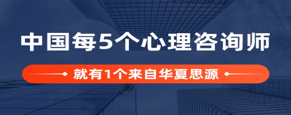 国内目前出色的心理咨询考证培训班名单榜首一览