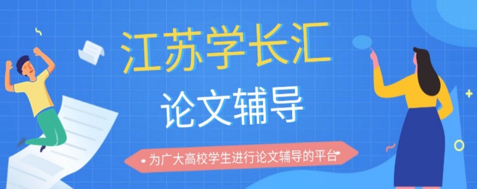 江苏镇江2025发布师资较强的本硕博毕业论文辅导机构口碑一览表