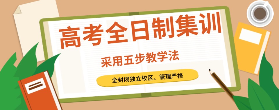 河南省郑州市【全日制/全托】高三文化课冲刺辅导排名前十机构