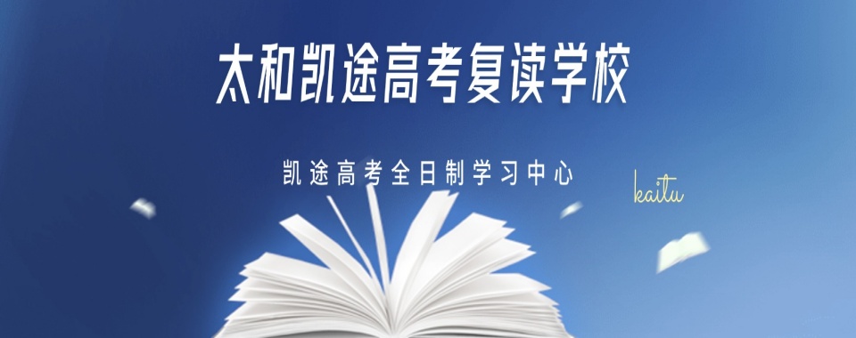 安徽临泉县专注于2025年高考复读文化课冲刺集训学校十大名单一览