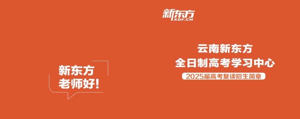 更新出炉云南高三全日制集训班前三名推荐