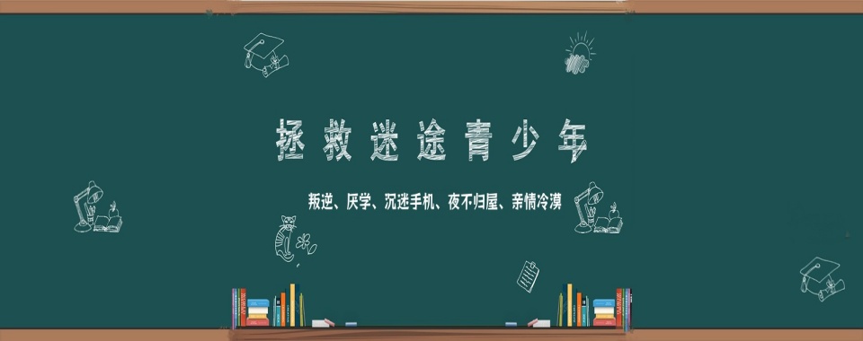 更新湖北省十大青少年成长期叛逆问题改造学校口碑一览