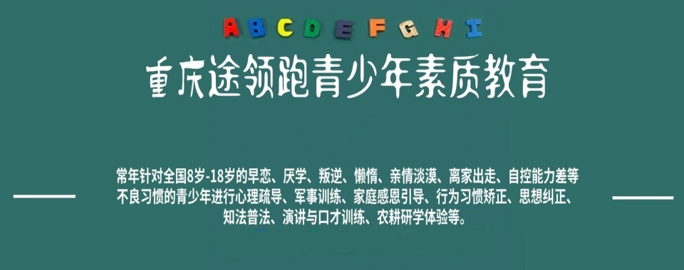 四川眉山十大针对孩子叛逆的封闭式军事化特训学校排名更新