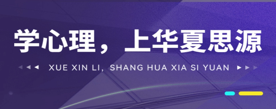 国内精选本地好的心理咨询考证培训班名单榜首汇总