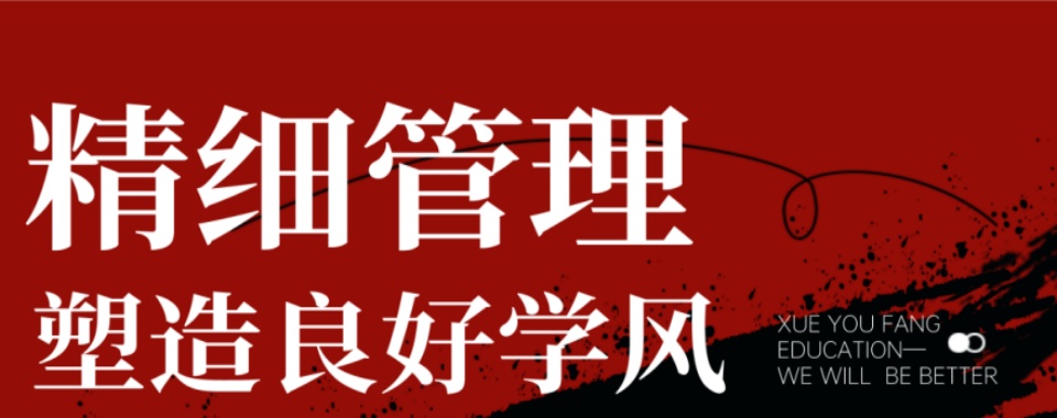 【甄选名单】福州闽侯县十大高三全科辅导冲刺班实力排名一览表：学有方学校,始创于2013年,是最早在福州开设中高考全日制辅导模式的培训学校。学校先后设立了东街校区、南台校区、三迪校区等多个独立校区,目前教学总面积达30000多平方米拥有完善的教学设施,优秀的师资团队,精细的学生管理体系,完善的课程体系,让学生从教学生活、学习等多方面感受优质的校园生活,并获得高效的学习成果。