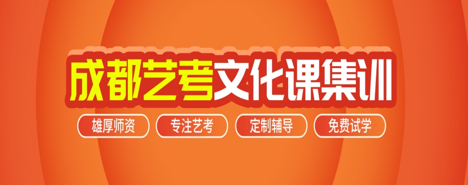 强推成都艺考生文化课辅导班10大汇总必看