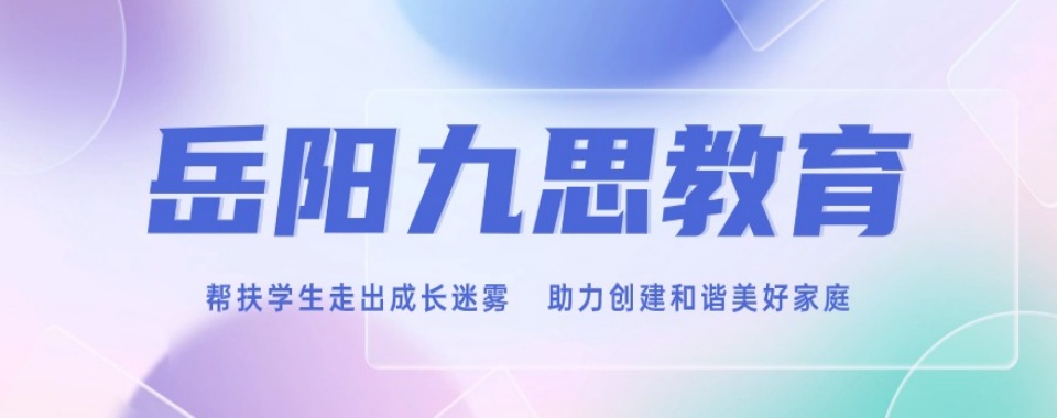 一览十大2025岳阳问题少年矫正学校实力排名更新top10