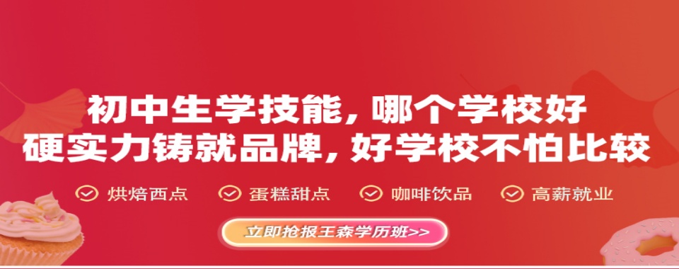 国内苏州地区适合初高中生的西点烘焙技能培训学校排行榜一览