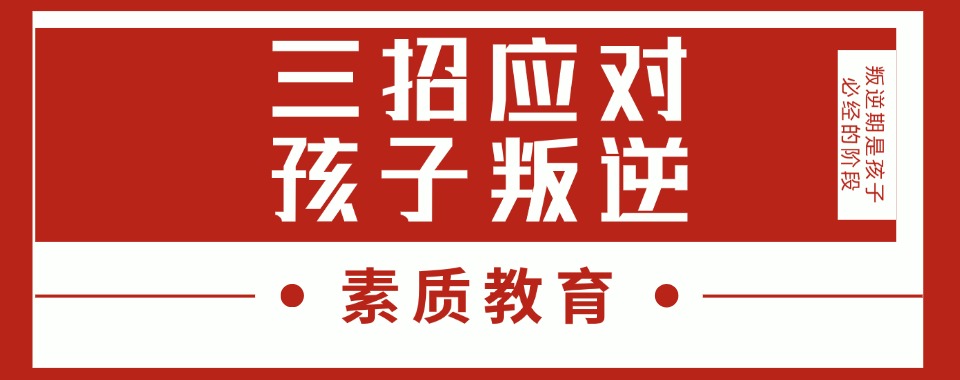 广西来宾2025十大叛逆少年全封闭特训学校新排名top10