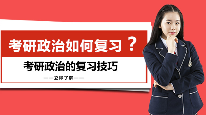 考研政治如何复习？