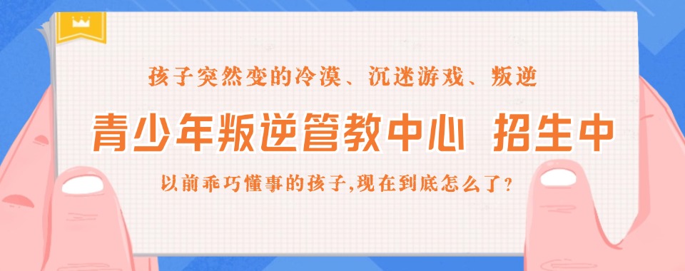 惠州排名前列的军事化管理叛逆期厌学特训学校名单出炉