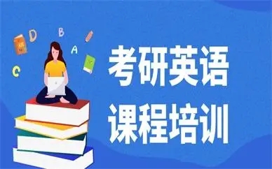 国内TOP3口碑比较好的考研英语零基础班排行榜今日出炉