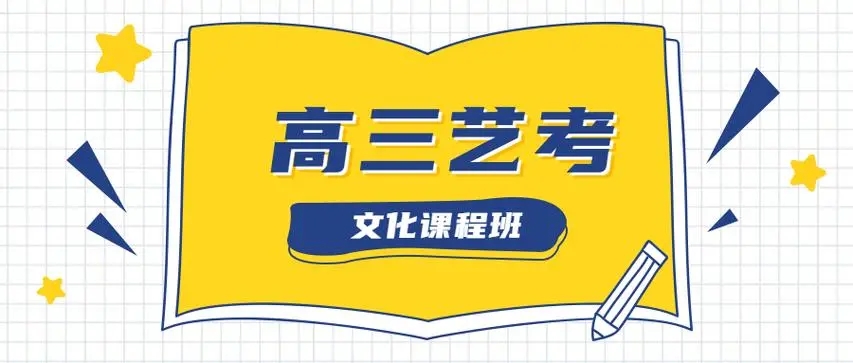 江苏公认不错的高考艺体文化课补习机构名单榜首公布