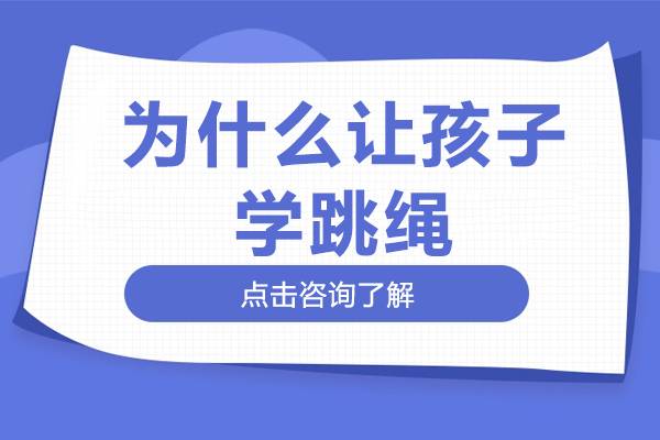 为什么让孩子学跳绳