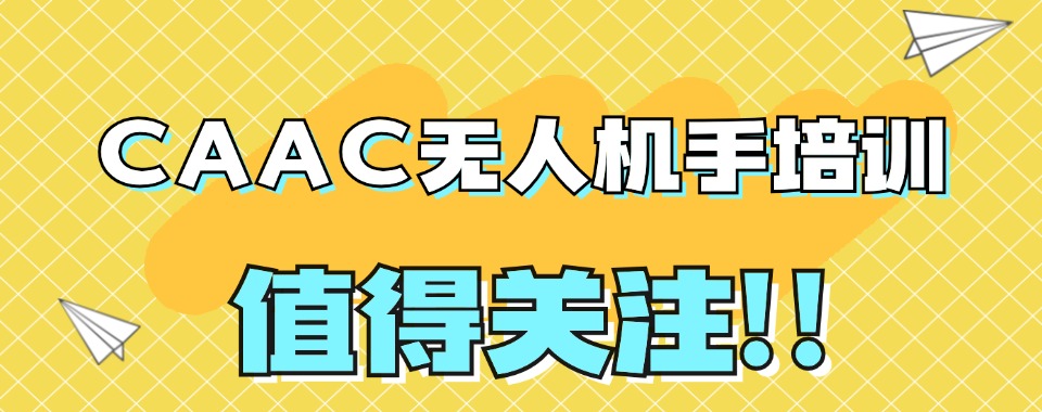 兰州城关区CAAC无人机操作考证培训机构名单TOP5一览