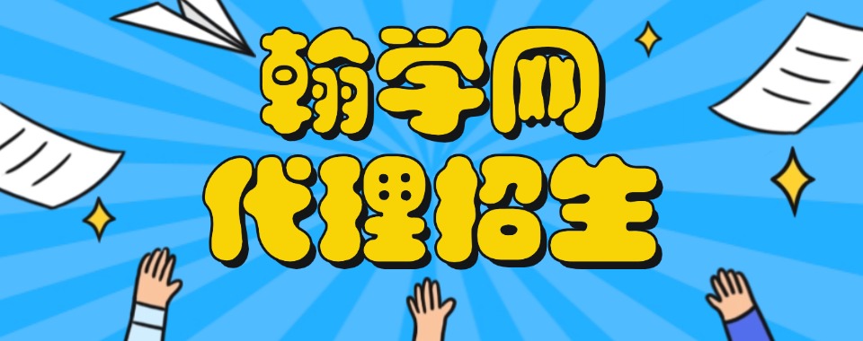  翰学网：线上招生代理新标杆，助力教育机构实现精准招生与高效增长