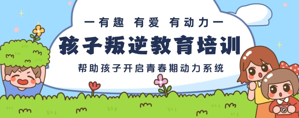 2025推荐四川省青春期叛逆特训学校前十top榜一览