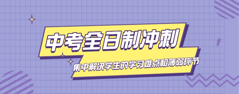 2025发布重庆初三/中考冲刺全封闭辅导班十大top榜一览