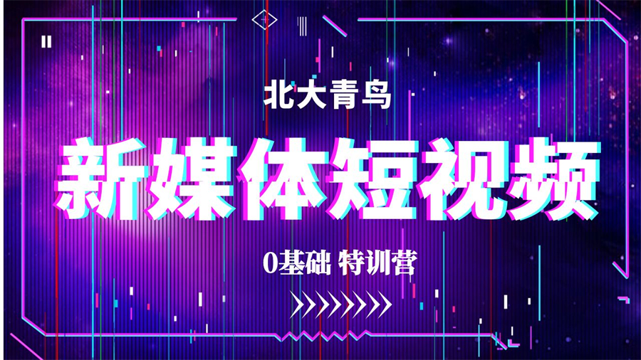 天津市口碑评价好的电商短视频运营培训学校十大名单榜首全新出炉