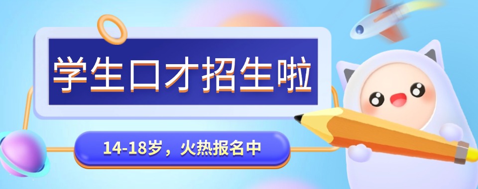 2025年沈阳五大高三生口才培训暑假班实力名单top5发布一览