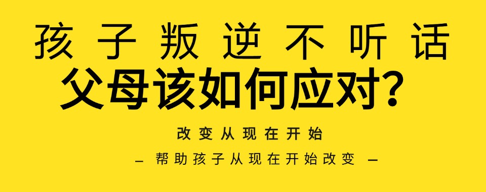 安阳市十大叛逆期孩子封闭管教学校排名一览