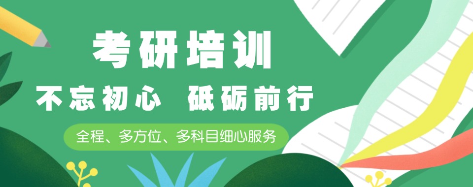 2026山东淄博市考研报班十大实力机构名单一览表top10