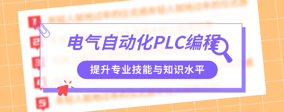 技能加持!口碑一览天津地区电气自动化培训学校排名前十名