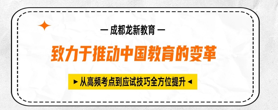 十大排名成都市高三辅导冲刺2025靠谱集训学校推荐TOP一览