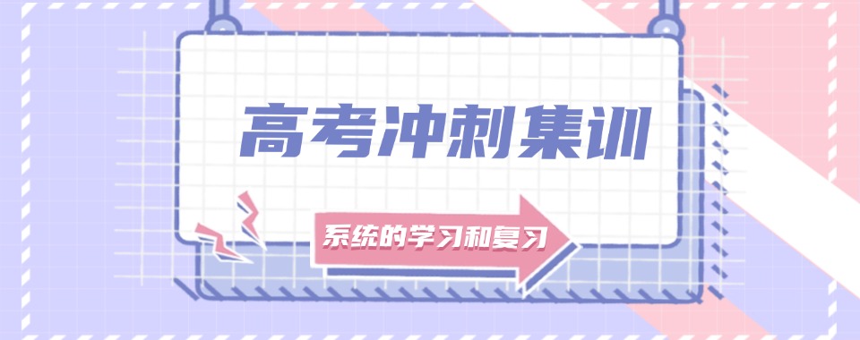 天津南开区前十高中高考冲刺集训辅导机构排行一览