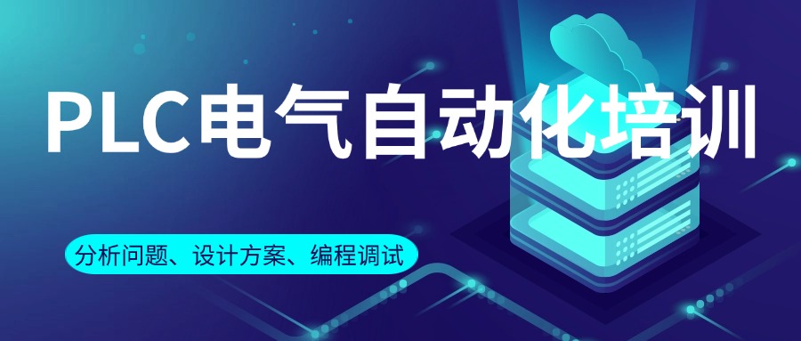 技能加持!口碑一览南京电气自动化培训学校排名前三名