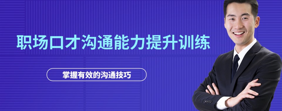 上海职场口才沟通能力提升训练机构三大榜单