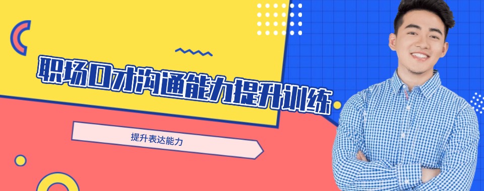 上海职场口才沟通能力提升训练机构三大榜单