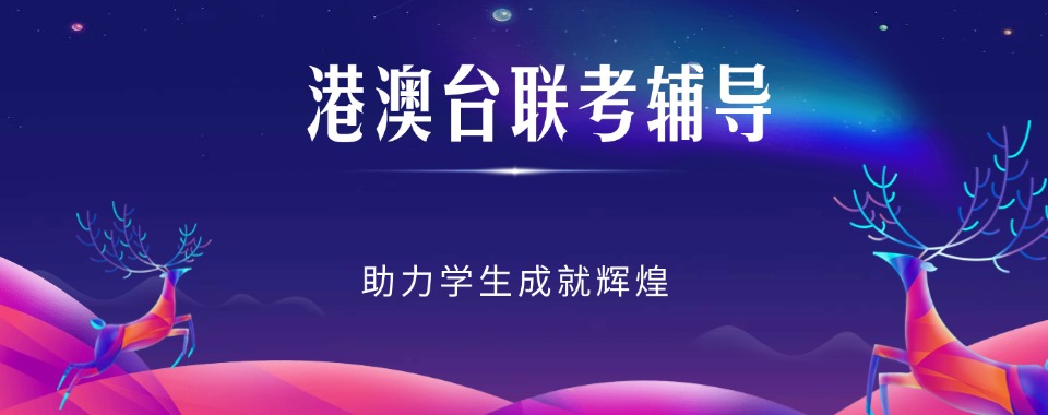 整理六大广州佛山高中生港澳台联考辅导机构名单