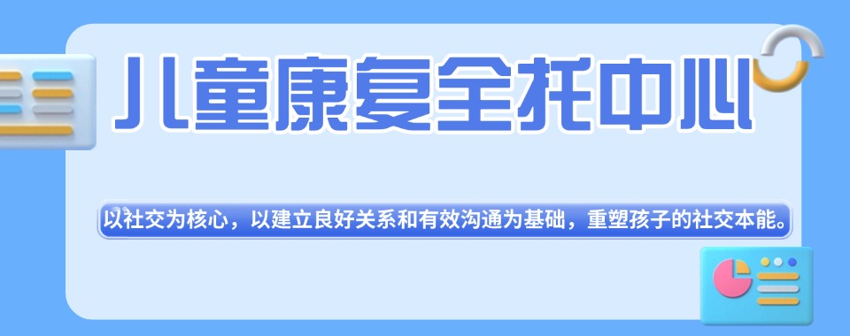 深圳排名好的自闭症孩子全日制融合学校2025名单及简介
